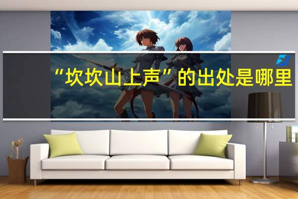 “坎坎山上声”的出处是哪里