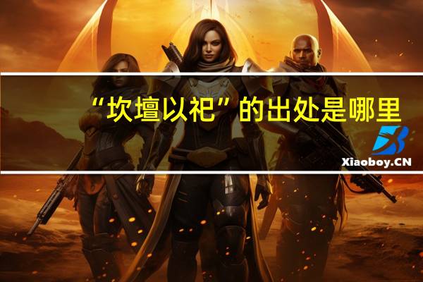 “坎壇以祀”的出处是哪里