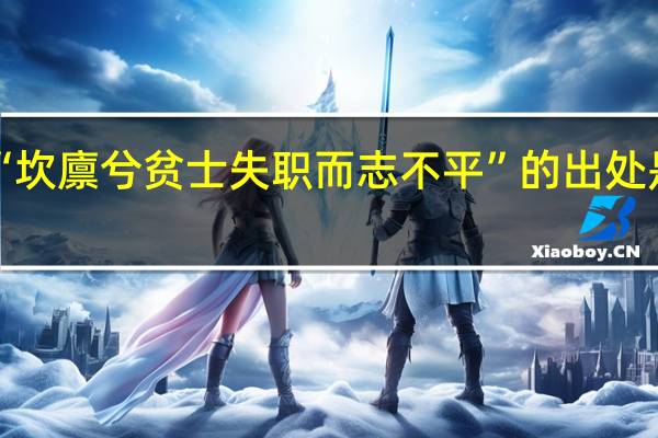 “坎廪兮贫士失职而志不平”的出处是哪里
