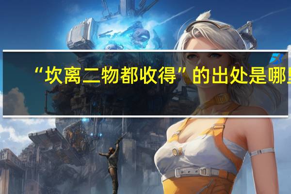 “坎离二物都收得”的出处是哪里