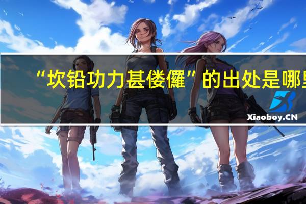 “坎铅功力甚偻儸”的出处是哪里