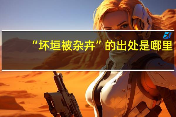 “坏垣被杂卉”的出处是哪里