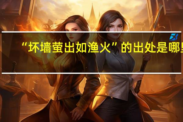 “坏墙萤出如渔火”的出处是哪里