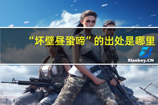 “坏壁昼蛩啼”的出处是哪里