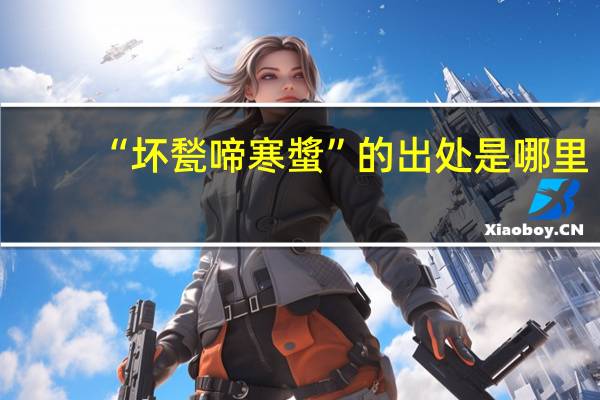 “坏甃啼寒螿”的出处是哪里