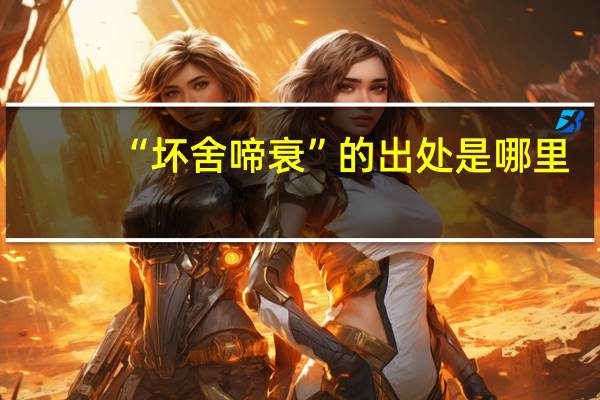 “坏舍啼衰”的出处是哪里