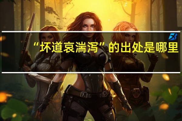 “坏道哀湍泻”的出处是哪里