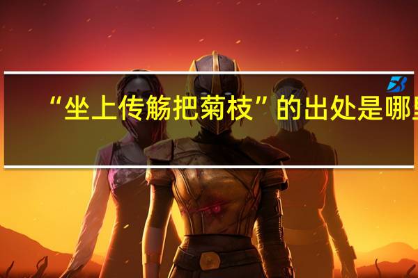 “坐上传觞把菊枝”的出处是哪里