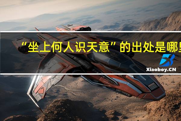 “坐上何人识天意”的出处是哪里