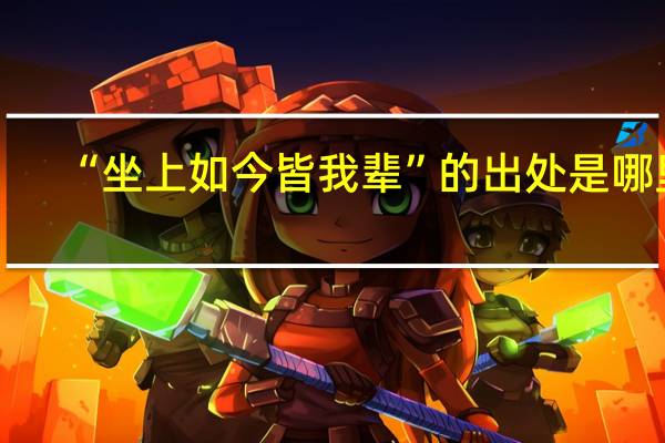“坐上如今皆我辈”的出处是哪里