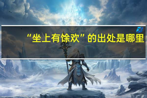 “坐上有馀欢”的出处是哪里