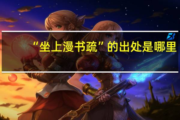 “坐上漫书疏”的出处是哪里