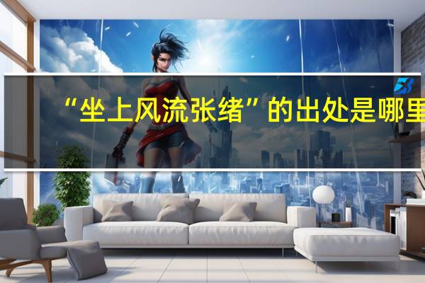 “坐上风流张绪”的出处是哪里