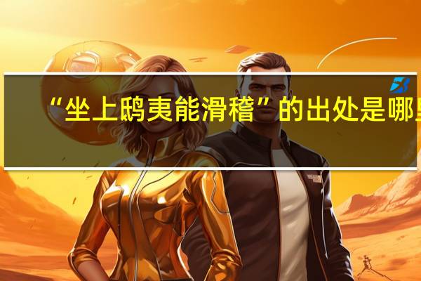 “坐上鸱夷能滑稽”的出处是哪里