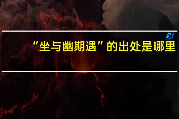 “坐与幽期遇”的出处是哪里