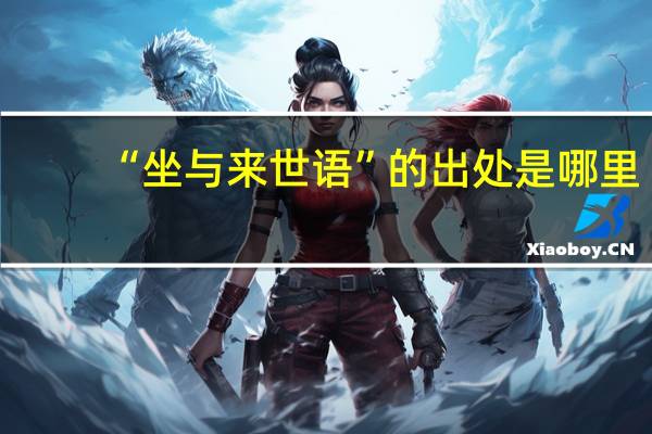 “坐与来世语”的出处是哪里