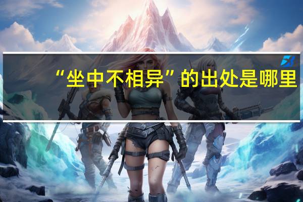 “坐中不相异”的出处是哪里