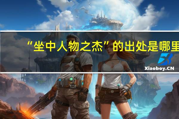 “坐中人物之杰”的出处是哪里