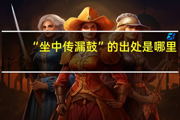 “坐中传漏鼓”的出处是哪里
