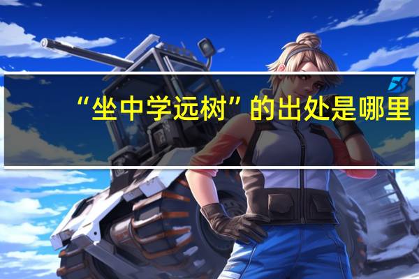 “坐中学远树”的出处是哪里