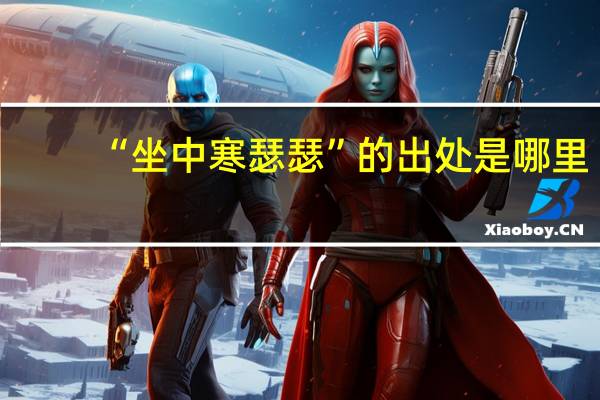 “坐中寒瑟瑟”的出处是哪里