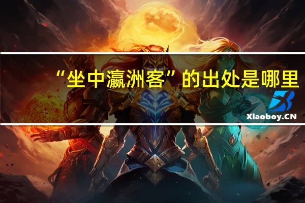 “坐中瀛洲客”的出处是哪里