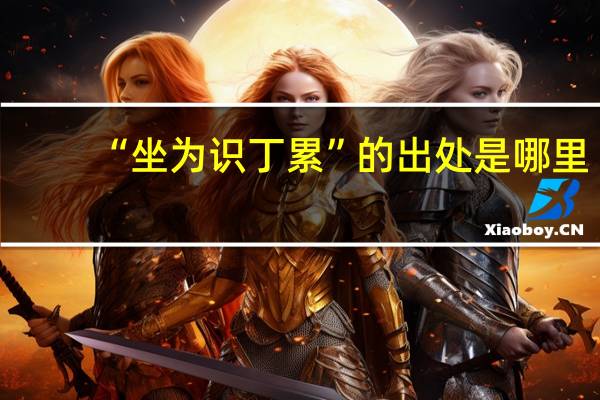 “坐为识丁累”的出处是哪里