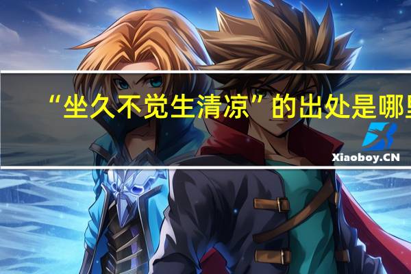 “坐久不觉生清凉”的出处是哪里