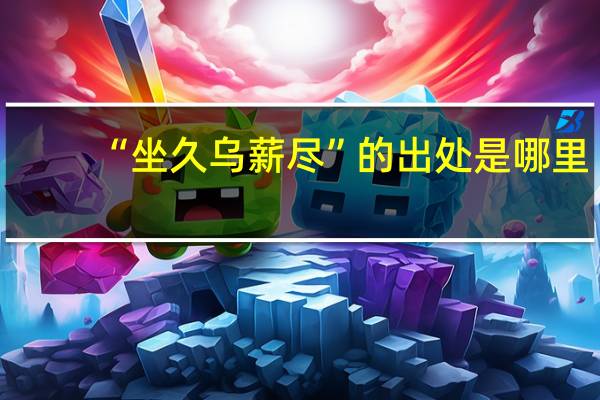 “坐久乌薪尽”的出处是哪里