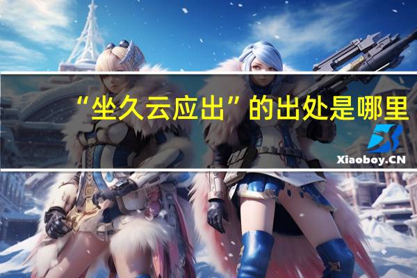 “坐久云应出”的出处是哪里