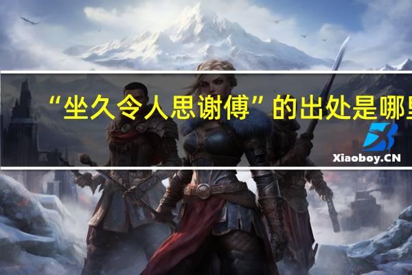 “坐久令人思谢傅”的出处是哪里