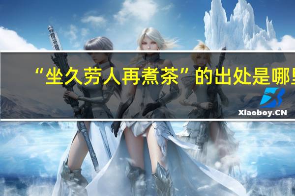 “坐久劳人再煮茶”的出处是哪里