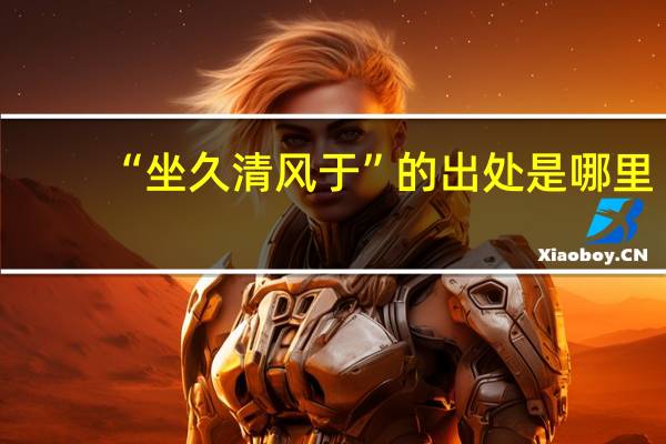 “坐久清风于”的出处是哪里