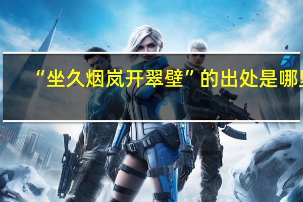“坐久烟岚开翠壁”的出处是哪里