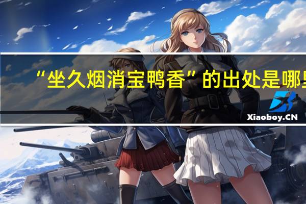 “坐久烟消宝鸭香”的出处是哪里