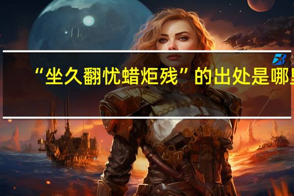 “坐久翻忧蜡炬残”的出处是哪里