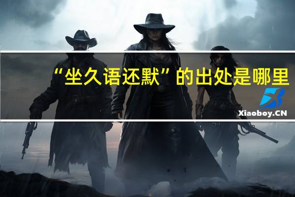 “坐久语还默”的出处是哪里