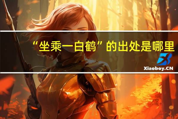 “坐乘一白鹤”的出处是哪里