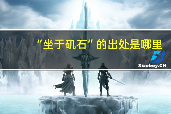 “坐于矶石”的出处是哪里