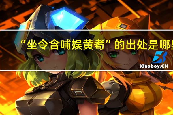 “坐令含哺娱黄耇”的出处是哪里