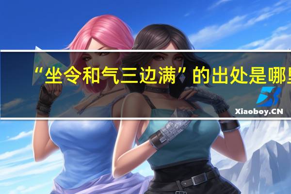 “坐令和气三边满”的出处是哪里