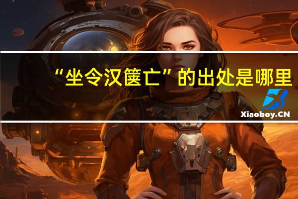 “坐令汉箧亡”的出处是哪里