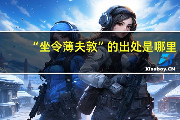 “坐令薄夫敦”的出处是哪里