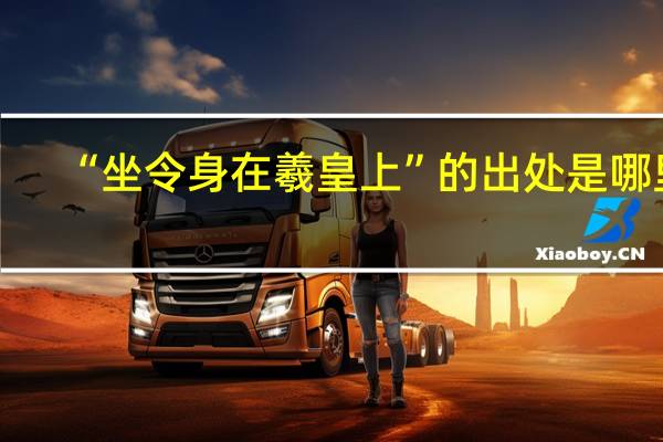 “坐令身在羲皇上”的出处是哪里