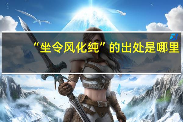 “坐令风化纯”的出处是哪里