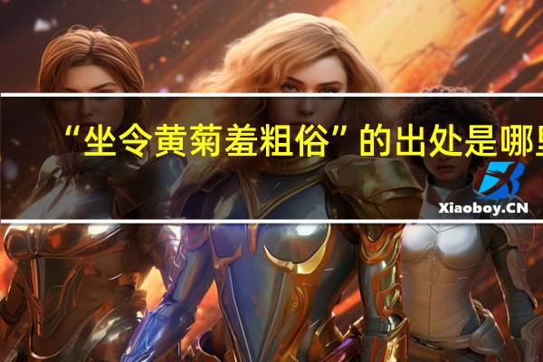 “坐令黄菊羞粗俗”的出处是哪里