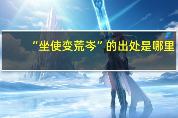 “坐使变荒岑”的出处是哪里