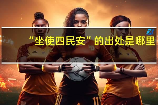 “坐使四民安”的出处是哪里