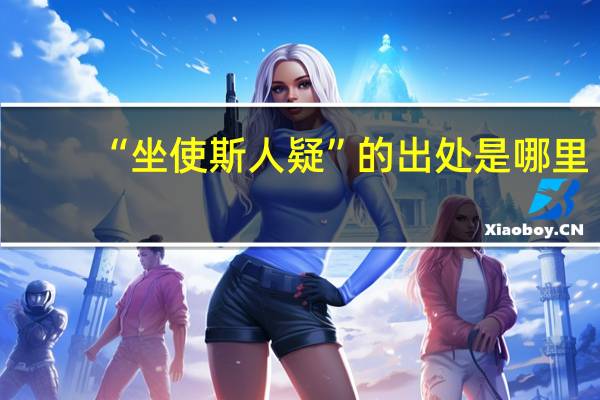 “坐使斯人疑”的出处是哪里