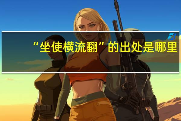 “坐使横流翻”的出处是哪里